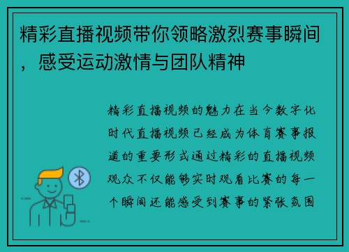 精彩直播视频带你领略激烈赛事瞬间，感受运动激情与团队精神