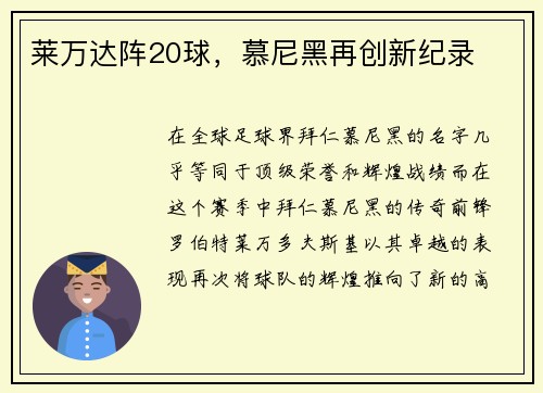 莱万达阵20球，慕尼黑再创新纪录