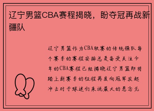 辽宁男篮CBA赛程揭晓，盼夺冠再战新疆队