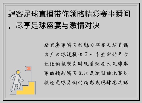 肆客足球直播带你领略精彩赛事瞬间，尽享足球盛宴与激情对决