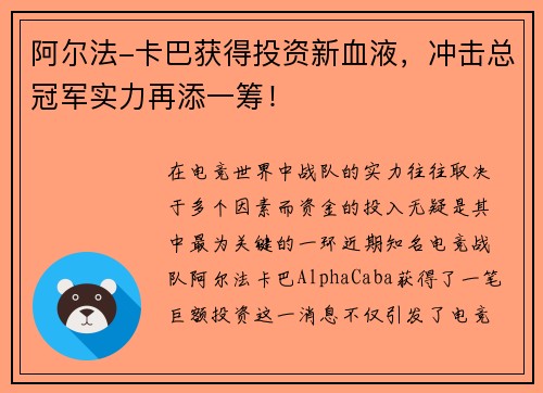 阿尔法-卡巴获得投资新血液，冲击总冠军实力再添一筹！