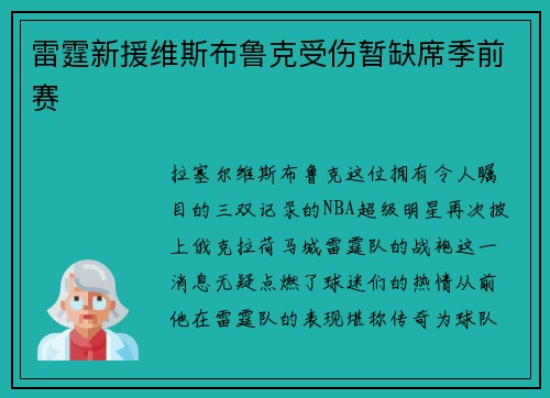雷霆新援维斯布鲁克受伤暂缺席季前赛
