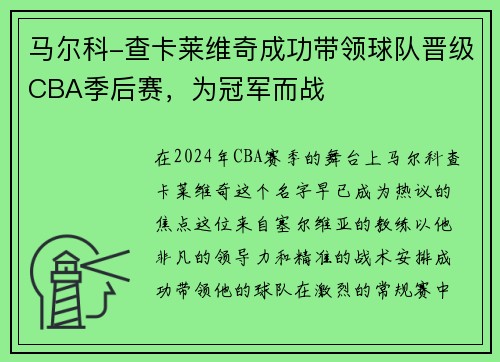 马尔科-查卡莱维奇成功带领球队晋级CBA季后赛，为冠军而战