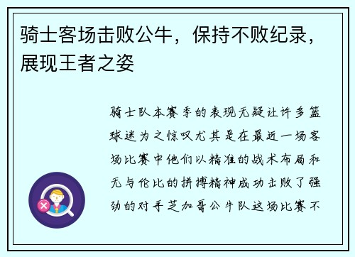 骑士客场击败公牛，保持不败纪录，展现王者之姿