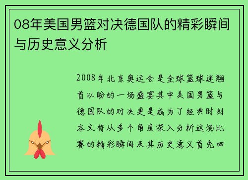 08年美国男篮对决德国队的精彩瞬间与历史意义分析