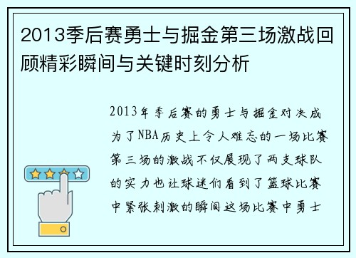 2013季后赛勇士与掘金第三场激战回顾精彩瞬间与关键时刻分析