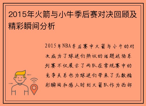2015年火箭与小牛季后赛对决回顾及精彩瞬间分析
