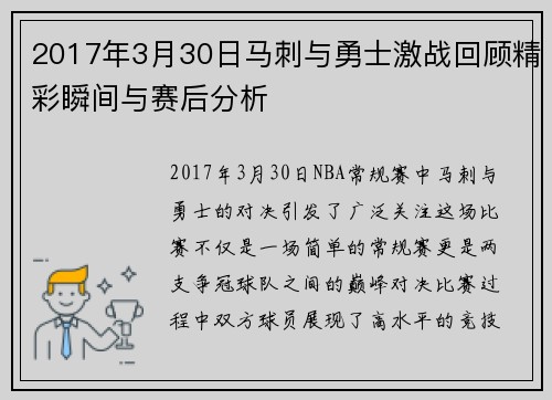 2017年3月30日马刺与勇士激战回顾精彩瞬间与赛后分析