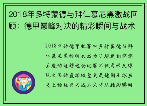 2018年多特蒙德与拜仁慕尼黑激战回顾：德甲巅峰对决的精彩瞬间与战术分析