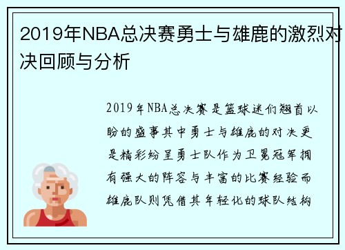 2019年NBA总决赛勇士与雄鹿的激烈对决回顾与分析