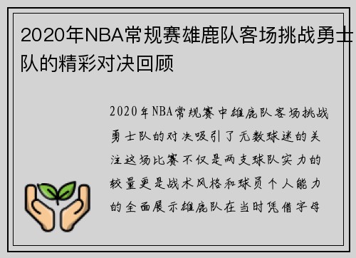 2020年NBA常规赛雄鹿队客场挑战勇士队的精彩对决回顾