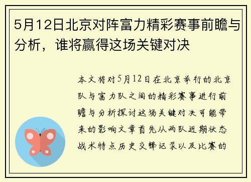 5月12日北京对阵富力精彩赛事前瞻与分析，谁将赢得这场关键对决