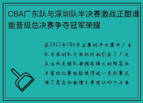 CBA广东队与深圳队半决赛激战正酣谁能晋级总决赛争夺冠军荣耀