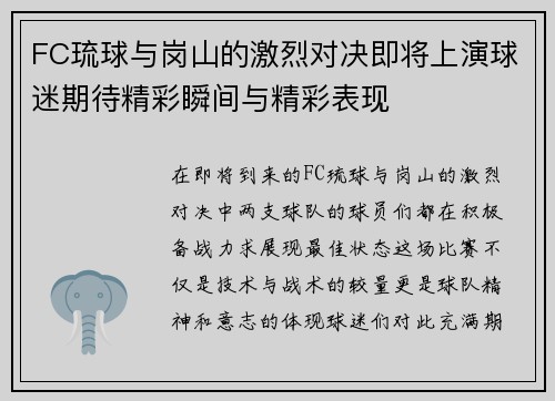 FC琉球与岗山的激烈对决即将上演球迷期待精彩瞬间与精彩表现