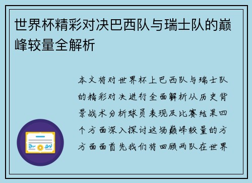 世界杯精彩对决巴西队与瑞士队的巅峰较量全解析