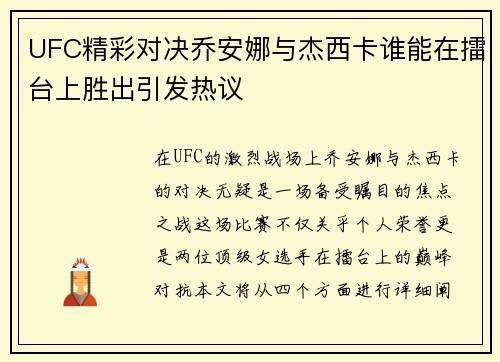 UFC精彩对决乔安娜与杰西卡谁能在擂台上胜出引发热议