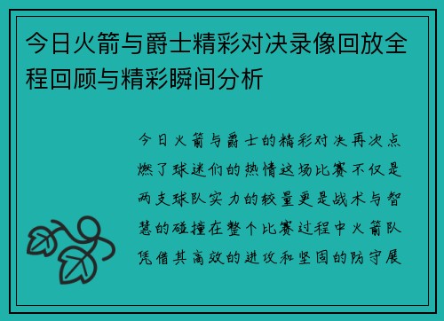 今日火箭与爵士精彩对决录像回放全程回顾与精彩瞬间分析