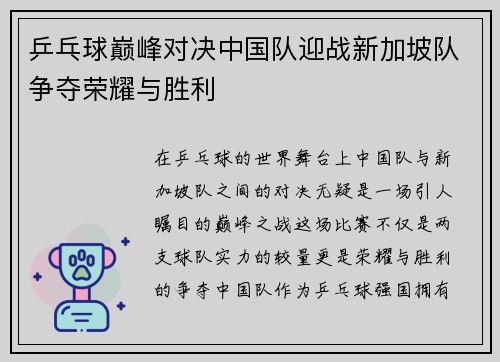 乒乓球巅峰对决中国队迎战新加坡队争夺荣耀与胜利