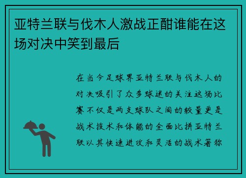 亚特兰联与伐木人激战正酣谁能在这场对决中笑到最后