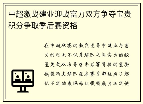 中超激战建业迎战富力双方争夺宝贵积分争取季后赛资格