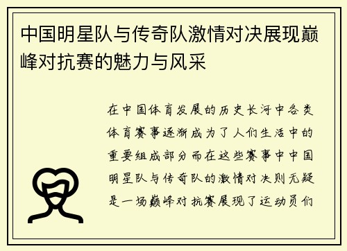 中国明星队与传奇队激情对决展现巅峰对抗赛的魅力与风采