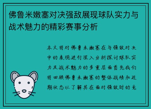 佛鲁米嫩塞对决强敌展现球队实力与战术魅力的精彩赛事分析
