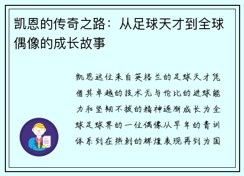 凯恩的传奇之路：从足球天才到全球偶像的成长故事