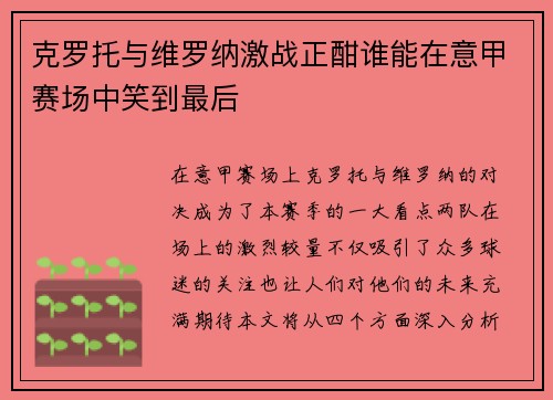 克罗托与维罗纳激战正酣谁能在意甲赛场中笑到最后