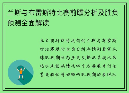 兰斯与布雷斯特比赛前瞻分析及胜负预测全面解读