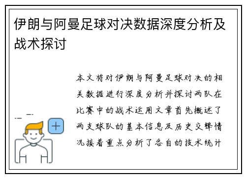 伊朗与阿曼足球对决数据深度分析及战术探讨
