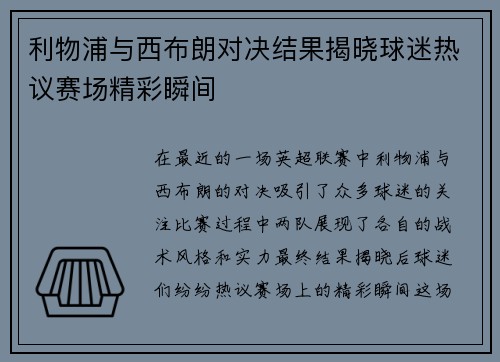 利物浦与西布朗对决结果揭晓球迷热议赛场精彩瞬间