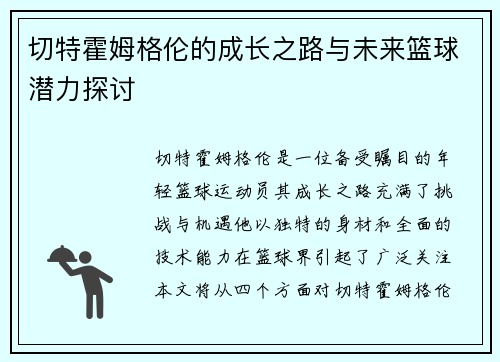 切特霍姆格伦的成长之路与未来篮球潜力探讨