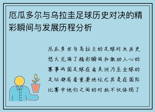 厄瓜多尔与乌拉圭足球历史对决的精彩瞬间与发展历程分析
