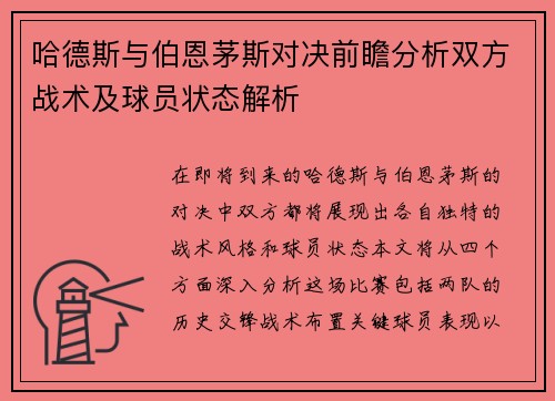 哈德斯与伯恩茅斯对决前瞻分析双方战术及球员状态解析
