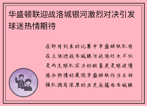 华盛顿联迎战洛城银河激烈对决引发球迷热情期待