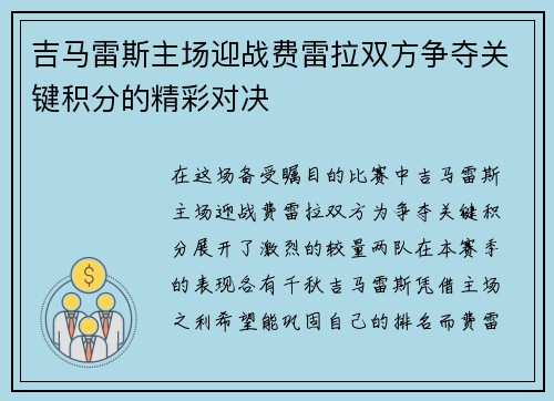吉马雷斯主场迎战费雷拉双方争夺关键积分的精彩对决
