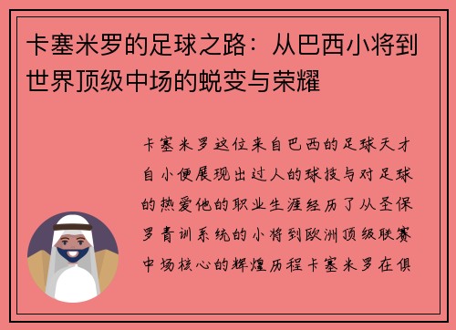 卡塞米罗的足球之路：从巴西小将到世界顶级中场的蜕变与荣耀