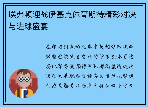 埃弗顿迎战伊基克体育期待精彩对决与进球盛宴