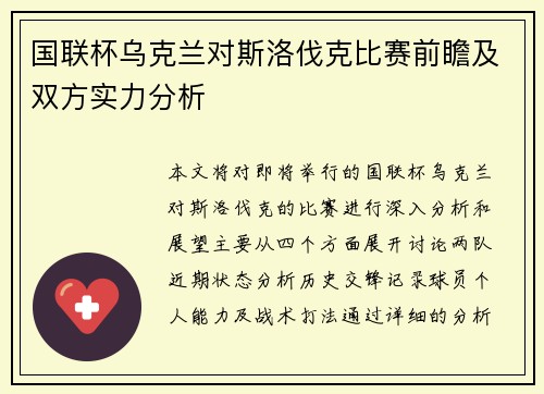 国联杯乌克兰对斯洛伐克比赛前瞻及双方实力分析