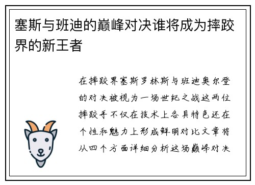 塞斯与班迪的巅峰对决谁将成为摔跤界的新王者