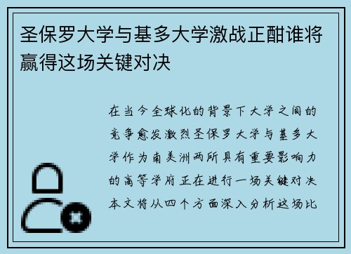 圣保罗大学与基多大学激战正酣谁将赢得这场关键对决