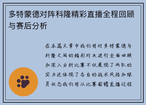 多特蒙德对阵科隆精彩直播全程回顾与赛后分析