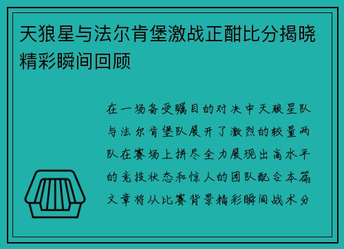 天狼星与法尔肯堡激战正酣比分揭晓精彩瞬间回顾