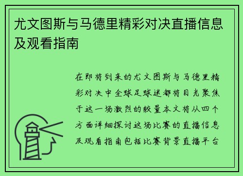 尤文图斯与马德里精彩对决直播信息及观看指南