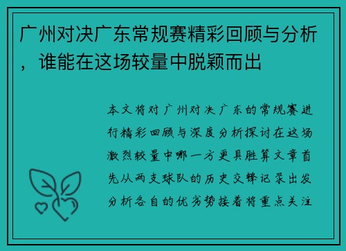 广州对决广东常规赛精彩回顾与分析，谁能在这场较量中脱颖而出