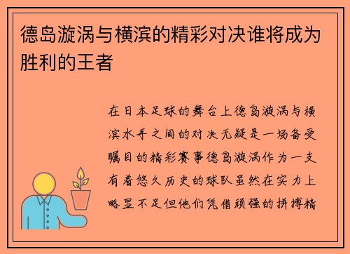 德岛漩涡与横滨的精彩对决谁将成为胜利的王者